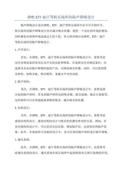 酒吧KTV迪厅等娱乐场所的隔声降噪设计