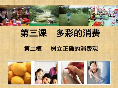 3.2树立正确的消费观(共37张PPT)