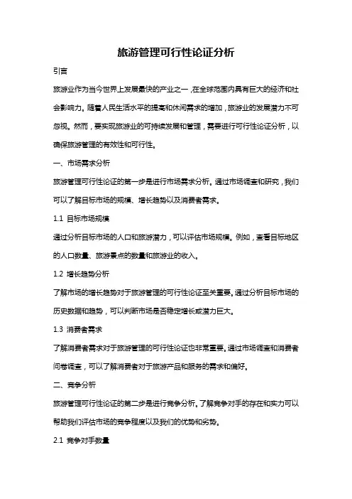 旅游管理可行性论证分析
