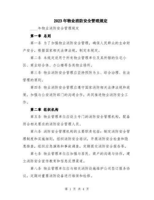 2023年物业消防安全管理规定