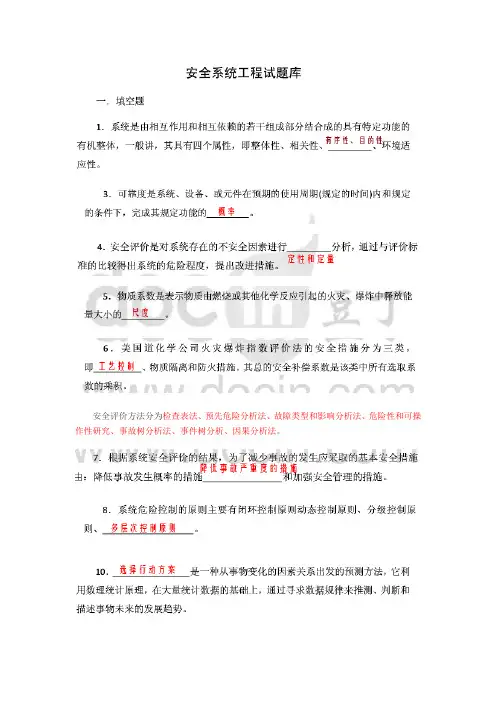 安全系统工程