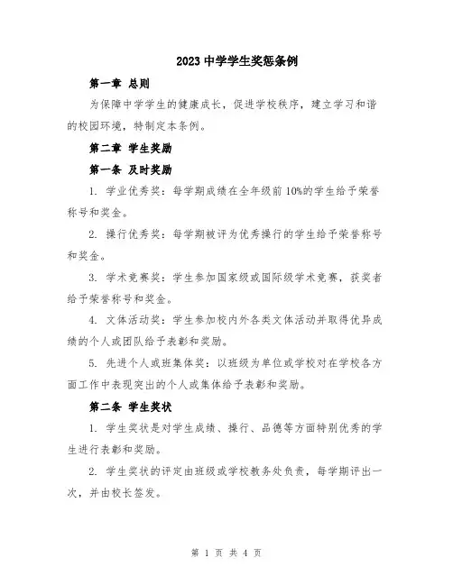 2023中学学生奖惩条例