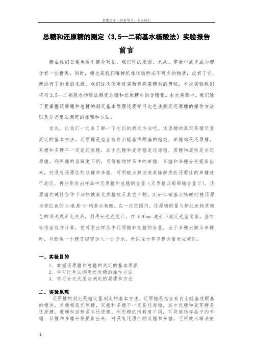 总糖和还原糖的测定