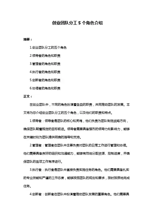 创业团队分工5个角色介绍