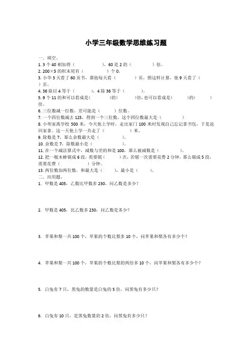 人教版三年级上册数学思维专项练习题