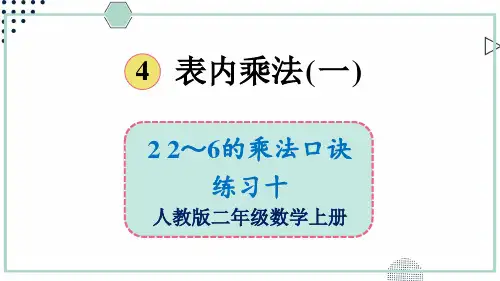 人教版二年级数学上册课件 练习十