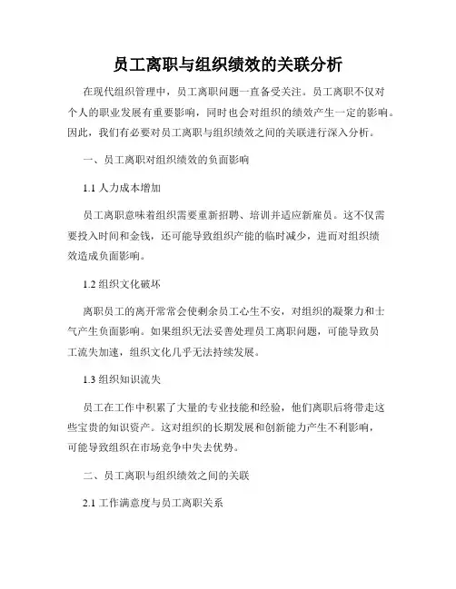 员工离职与组织绩效的关联分析