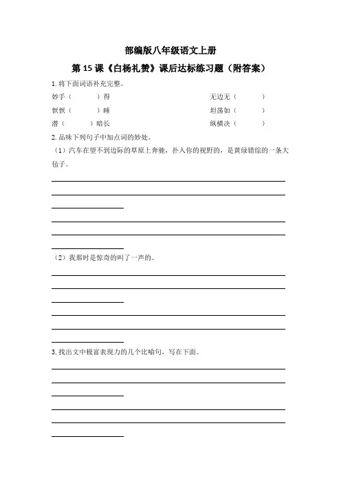 部编版八年级语文上册第15课《白杨礼赞》课后达标练习题(附答案)