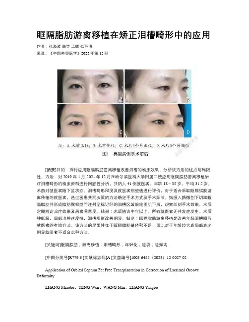 眶隔脂肪游离移植在矫正泪槽畸形中的应用