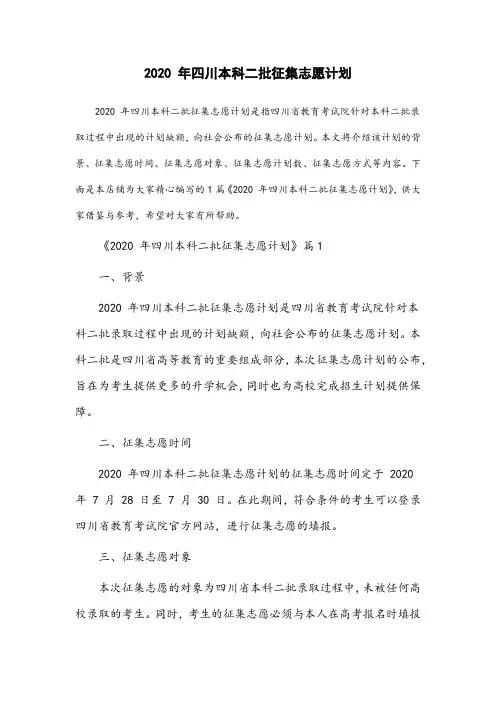 2020年四川本科二批征集志愿计划