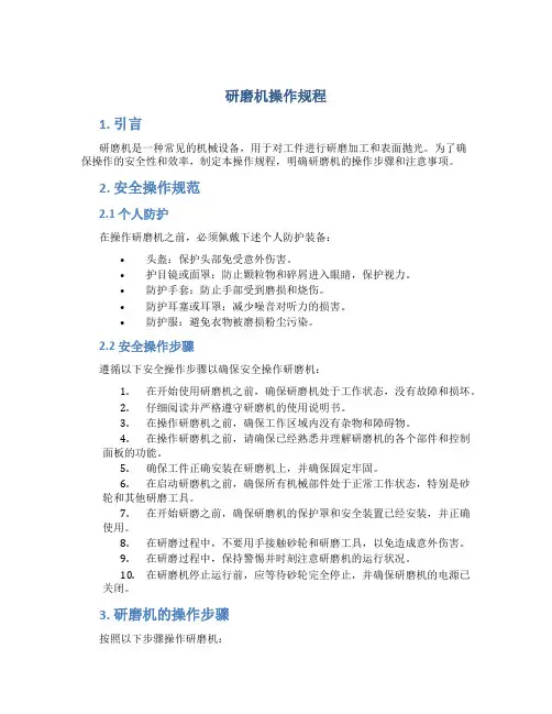 研磨机操作规程