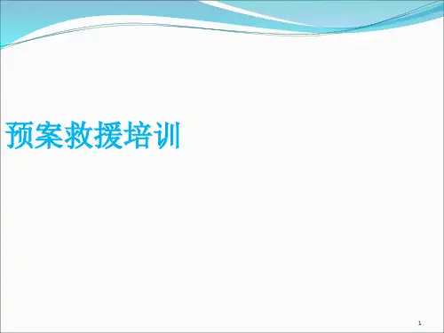 公司应急预案知识培训-ppt课件精选全文完整版