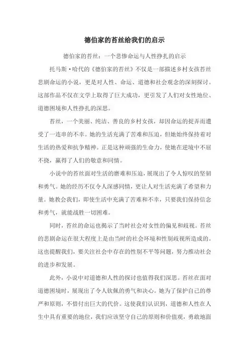 德伯家的苔丝给我们的启示