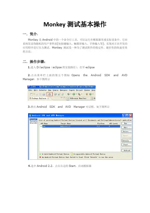 monkey测试基本操作文档