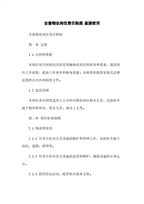 全套物业岗位责任制度-直接使用