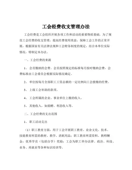 工会经费收支管理办法