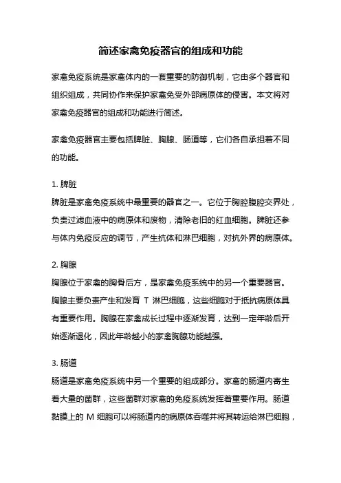 简述家禽免疫器官的组成和功能