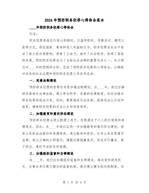 2024年预防职务犯罪心得体会范本(2篇)