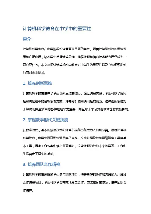 计算机科学教育在中学中的重要性