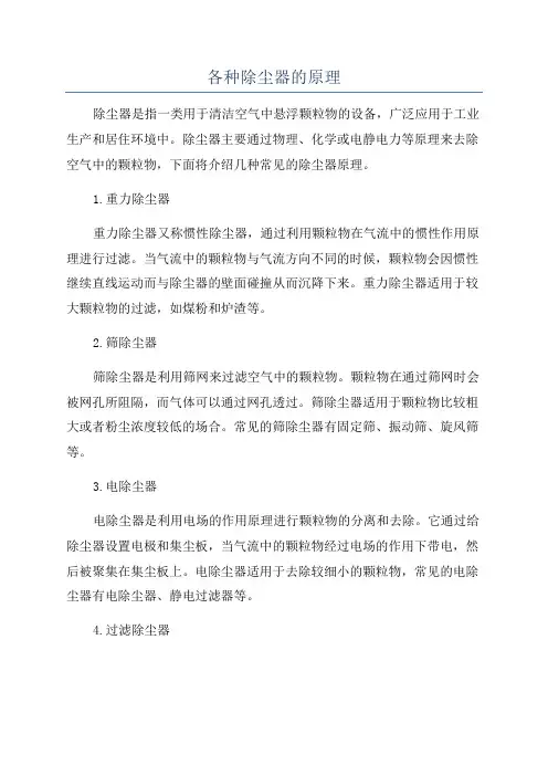 各种除尘器的原理