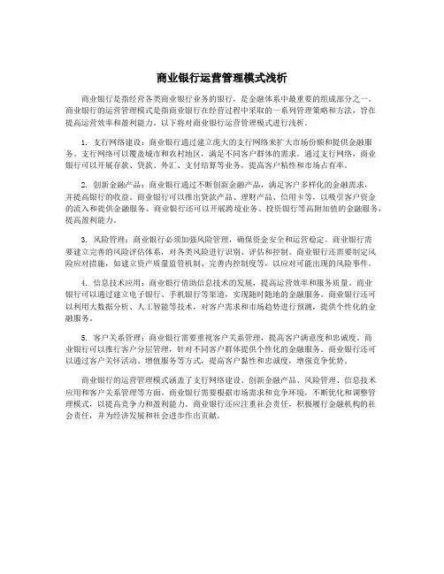 商业银行运营管理模式浅析