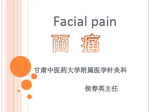 针灸治疗学-面痛 PPT课件
