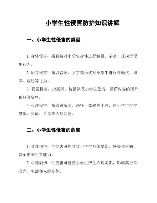 小学生性侵害防护知识讲解