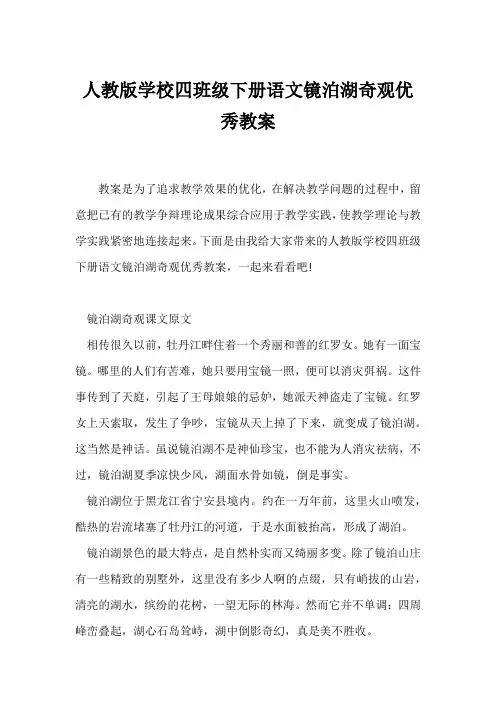 (语文教案)人教版小学四年级下册语文《镜泊湖奇观》优秀教案