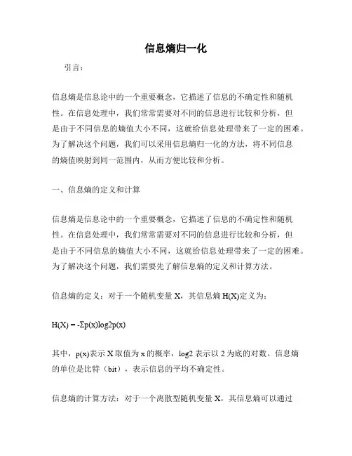 信息熵归一化