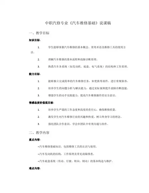 中职汽修专业《汽车维修基础》说课稿
