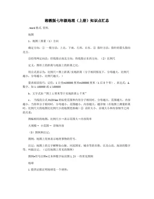 湘教版七年级地理(上册)知识点汇总