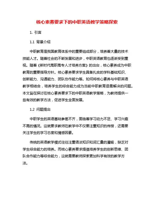 核心素养要求下的中职英语教学策略探索