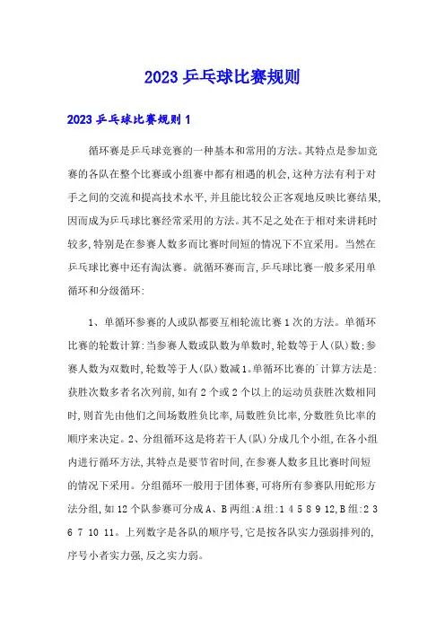 2023乒乓球比赛规则