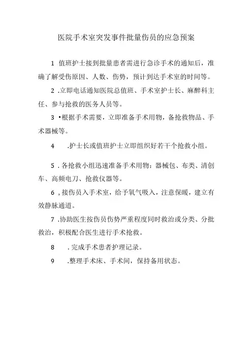 医院手术室突发事件批量伤员的应急预案
