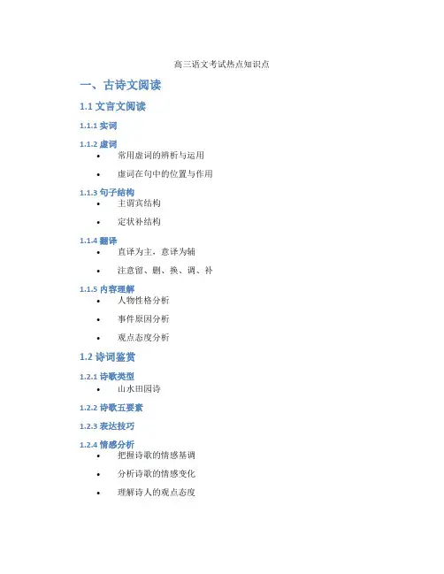 高三语文考试热点知识点