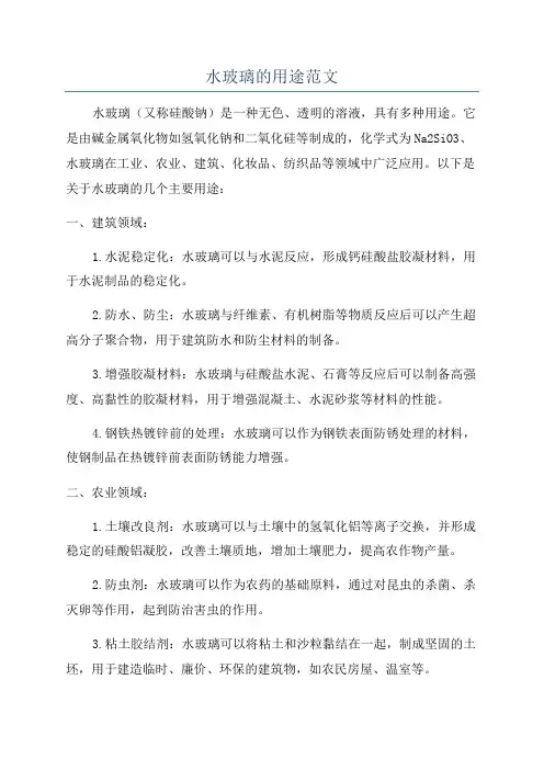水玻璃的用途范文