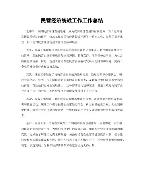 民营经济统战工作工作总结