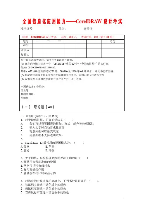 CorelDRAW考试题B卷标准