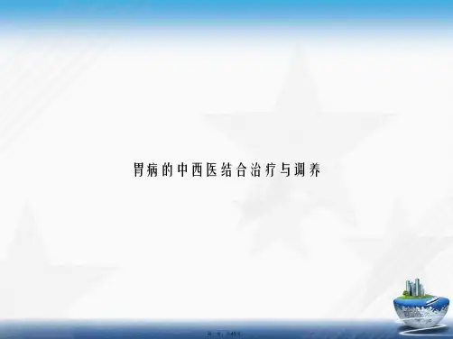 胃病的中西医结合治疗与调养讲课文档