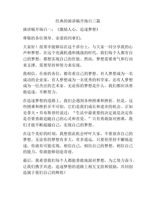 经典的演讲稿开场白三篇