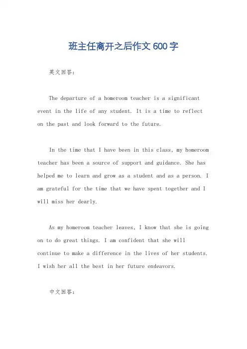 班主任离开之后作文600字