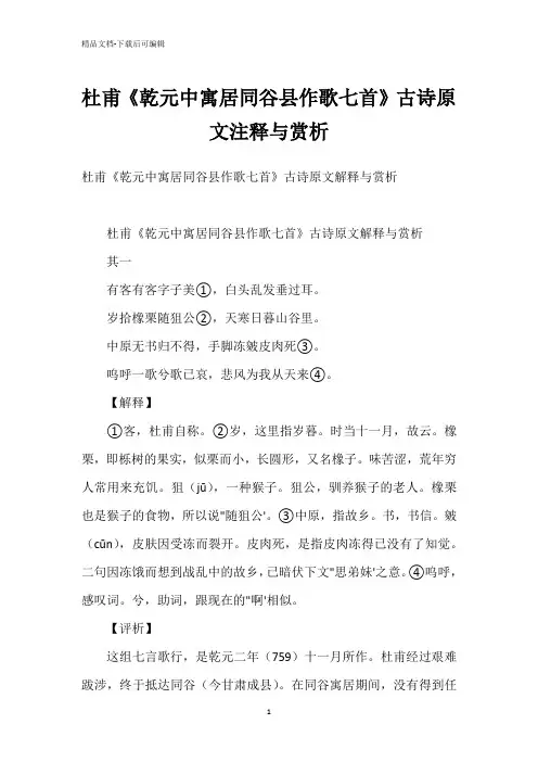 杜甫《乾元中寓居同谷县作歌七首》古诗原文注释与赏析