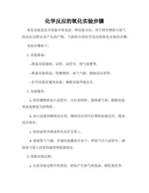化学反应的氧化实验步骤