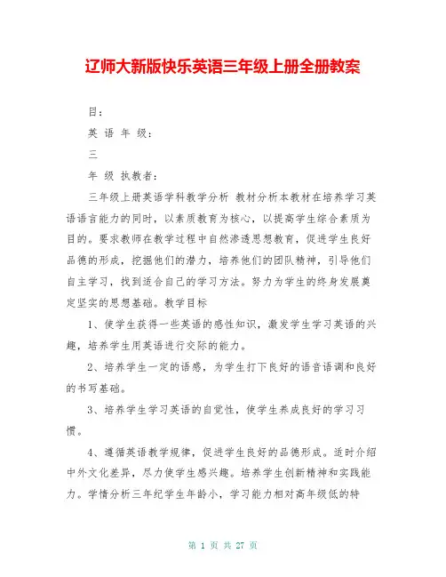 辽师大新版快乐英语三年级上册全册教案