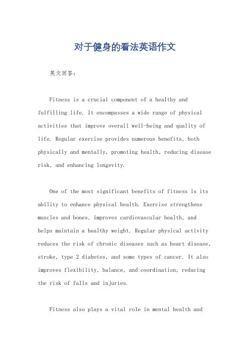 对于健身的看法英语作文
