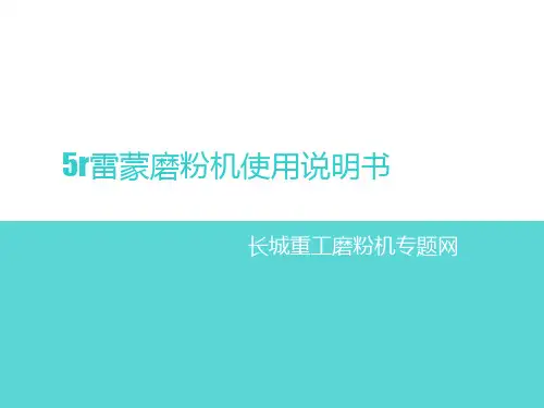 5r雷蒙磨粉机使用说明书