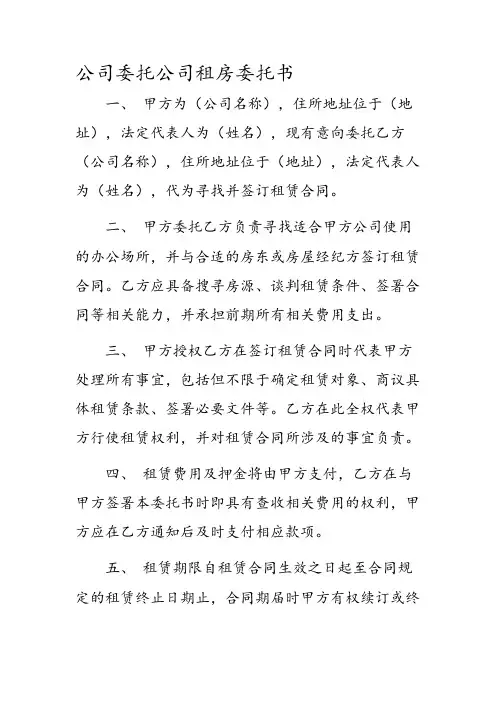 公司委托公司租房委托书