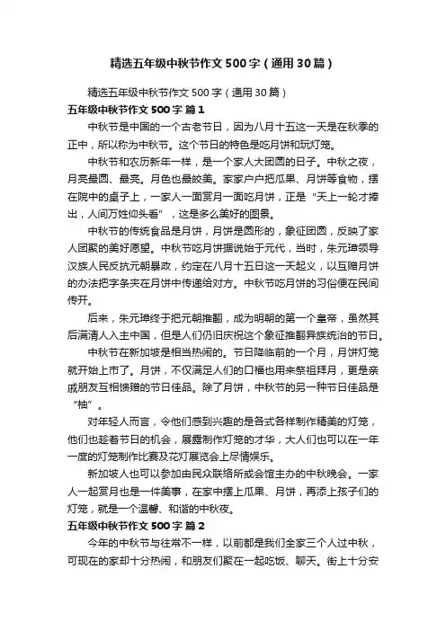 精选五年级中秋节作文500字（通用30篇）