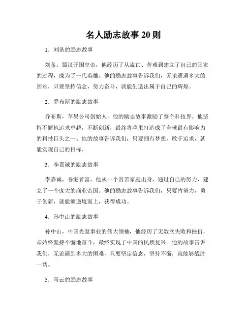 名人励志故事20则
