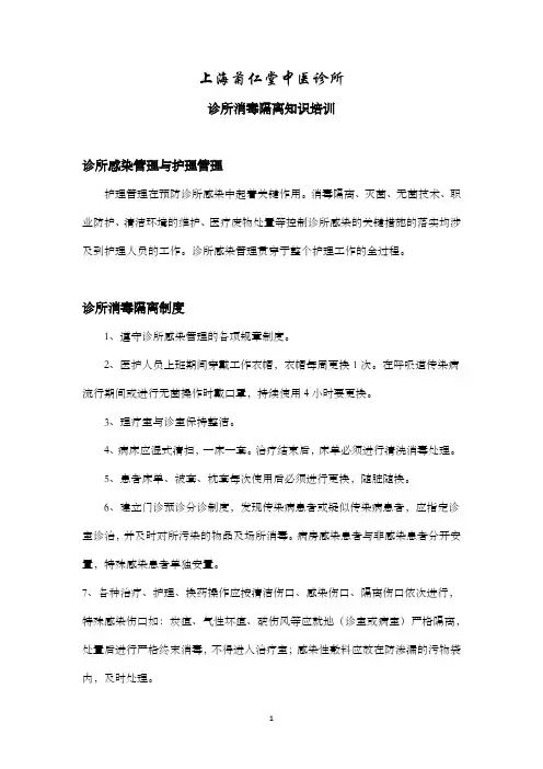 诊所消毒隔离知识培训
